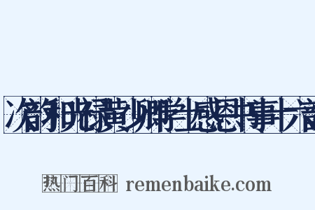 次韵和光禄黄少卿学士感恩书事十六韵是什么意思的图片